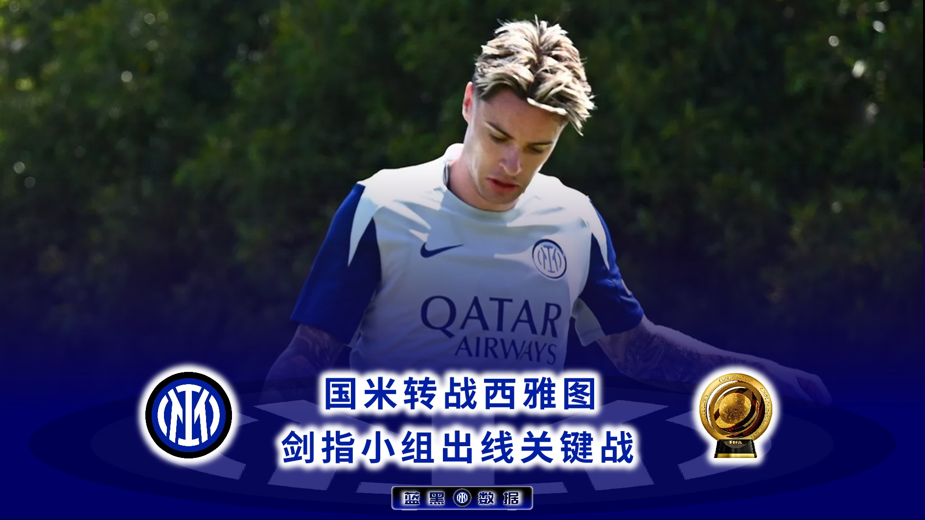 国际米兰关键战完成体检,志在中超名次提升,信心回归,赛季目标并未改变的简单介绍 国际米兰关键战完成体检,志在中超名次提升,信心回归,赛季目标并未改变的简单介绍