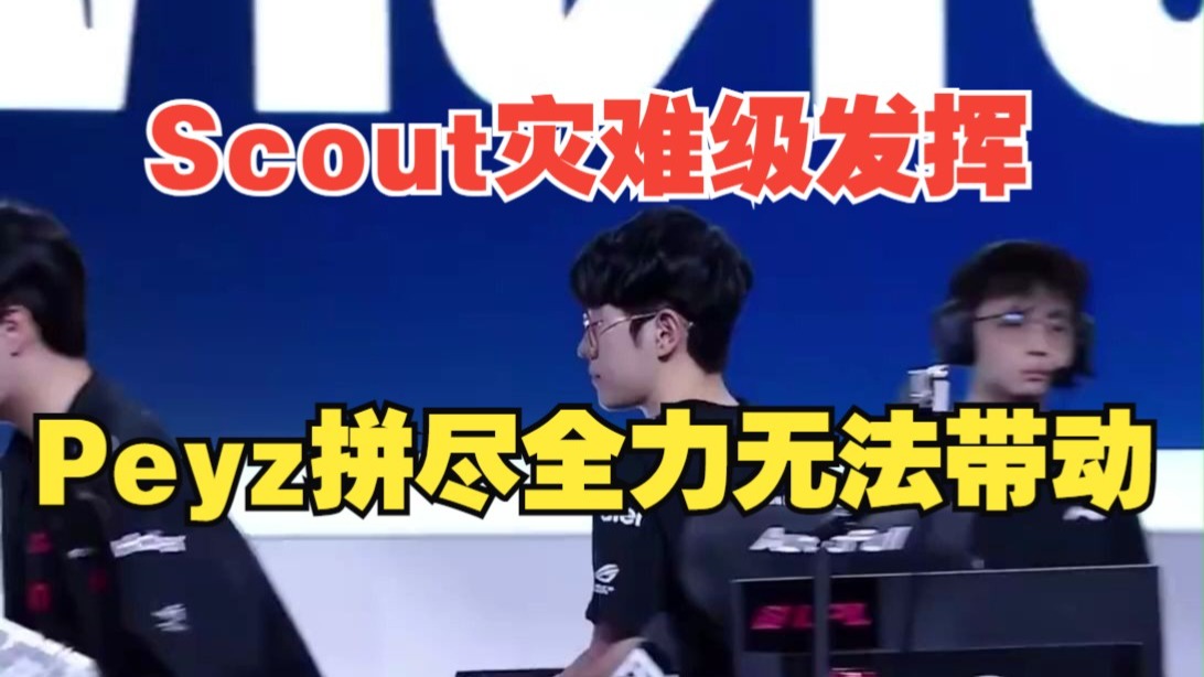 满冠体育官网Scout关键节点精彩发挥，FPX带队取胜！的简单介绍